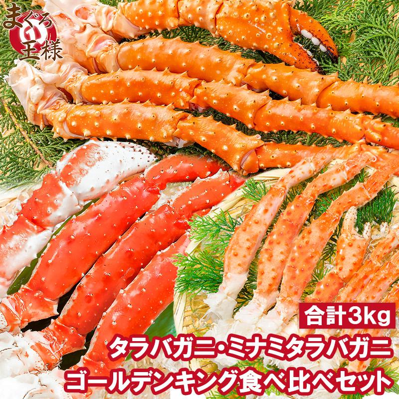 タラバガニ 3種 食べ比べセット たらばがに5L 1kg ゴールデンキングクラブ 5L 1kg ミナミタラバガニ 1kg 正規品 ボイル冷凍 足 肩セクション