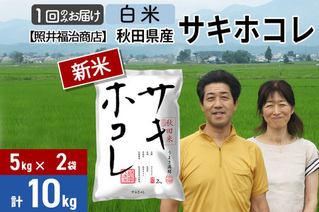 令和5年産 サキホコレ特別栽培米10kg（5kg×2袋）秋田の新ブランド米 秋田県産 お米