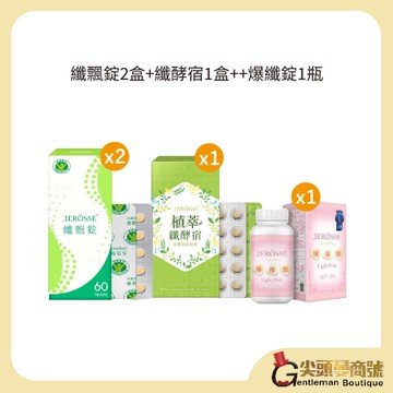 【VIP優惠價+超值加購】 婕樂纖 爆纖錠1瓶+ 纖酵宿1盒+纖飄錠2盒