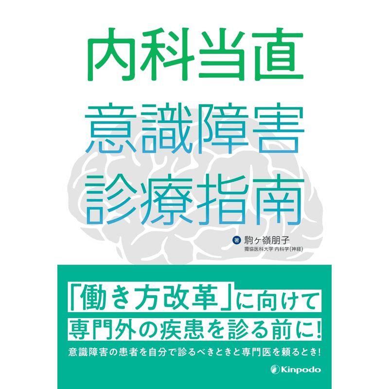 内科当直 意識障害診療指南