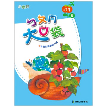 風車圖書 大口袋第三階結果篇  安徒生童話