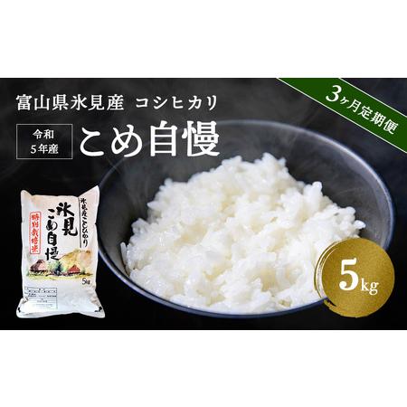 ふるさと納税 ＜3ヶ月定期便＞令和5年産富山県産特別栽培米コシヒカリ《こめ自慢》5kg 富山県氷見市