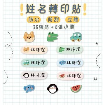 【快速出貨】防水姓名貼 寶寶奶瓶貼紙 幼兒園兒童貼紙 客製化水晶標籤 可愛耐用收納貼｜金雀