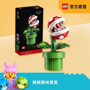LEGO 樂高 吞食花 71426 (Piranha Plant 任天堂 居家擺設 生日禮物 入厝送禮 職場祝福)