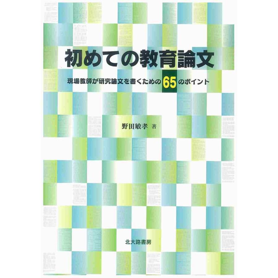 初めての教育論文 現場教師が研究論文を書くための65のポイント