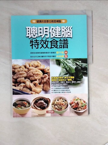 【書寶二手書T3／養生_SEX】聰明健腦特效食譜原價_280_編著：長庚技術學院營養學講師＆營養師 蕭千祐