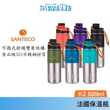 SANTECO Santeco K2 法國 保溫瓶 500ml  保溫 戶外首選 原廠公司貨