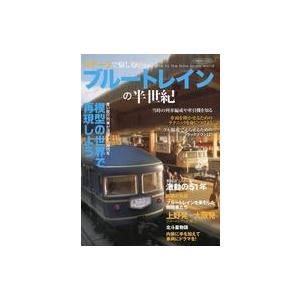 中古ホビー雑誌 Nゲージで愉しむブルートレインの半世紀