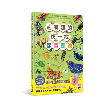 超有趣的找一找昆蟲圖鑑