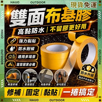 ✨全新升級第三代 網格雙面膠✨颱風必備 布基雙面膠 加厚雙面膠 大力膠帶 布基膠帶 布雙面膠 強力雙面膠 超黏膠帶