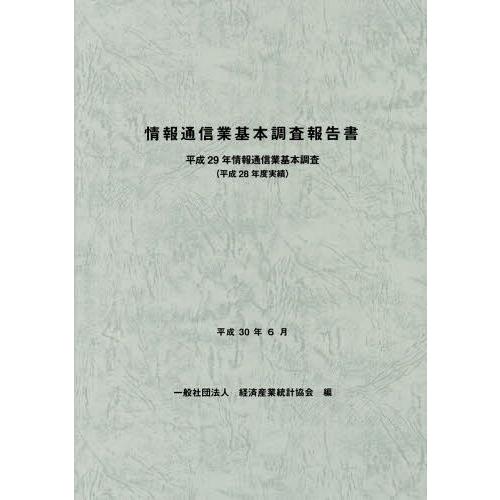 情報通信業基本調査報告書 情報通信業基本調査 平成29年 経済産業統計協会