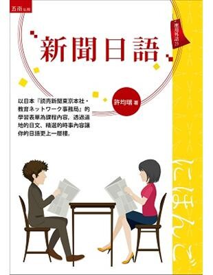 新聞日語  許均瑞 2016 五南