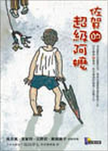 佐賀的超級阿嬤[二手書_良好]