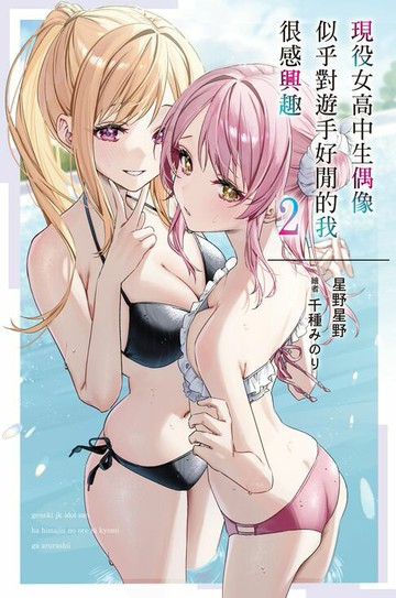 【電子書】現役女高中生偶像似乎對遊手好閒的我很感興趣(02)