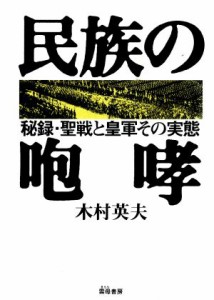  民族の咆哮 秘録・聖戦と皇軍その実態／木村英夫(著者)