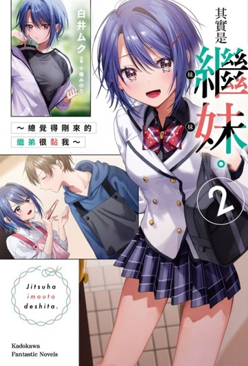 其實是繼妹。～總覺得剛來的繼弟很黏我～（2）【二手書_近全新】TAAZE讀冊生活