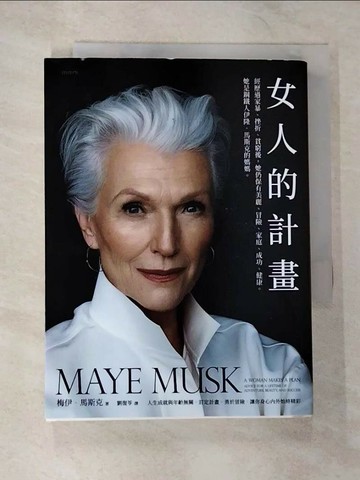 【書寶二手書T1／傳記_SZ5】女人的計畫：經歷過家暴、挫折、貧窮後，她仍保有美麗、冒險、家庭、成功、健康。她是鋼鐵人伊隆．馬斯克的媽媽_梅伊?馬斯克,  劉復苓