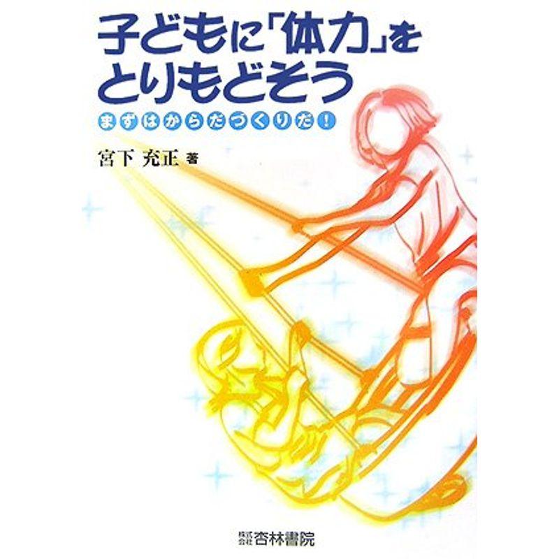 子どもに「体力」をとりもどそう?まずはからだづくりだ