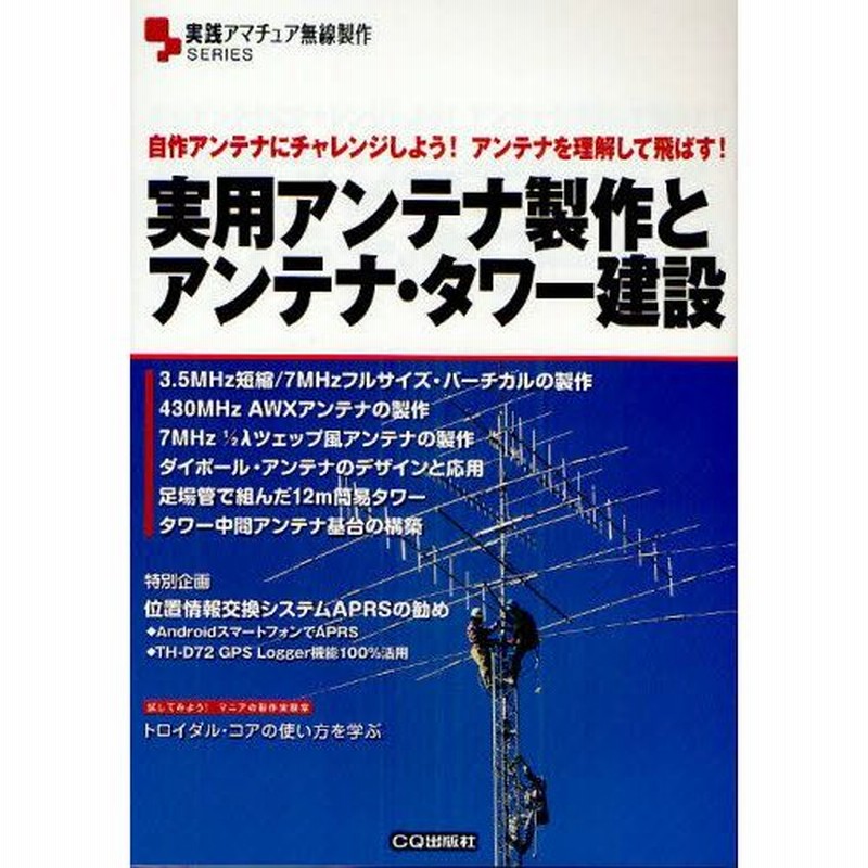 実用アンテナ製作とアンテナ タワー建設 自作アンテナにチャレンジしよう アンテナを理解して飛ばす 通販 Lineポイント最大0 5 Get Lineショッピング