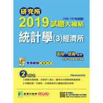 研究所2019試題大補帖【統計學(3)經濟所】  張翔 2018 大碩教育