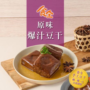 【食全】原味爆汁豆干(290g/包)