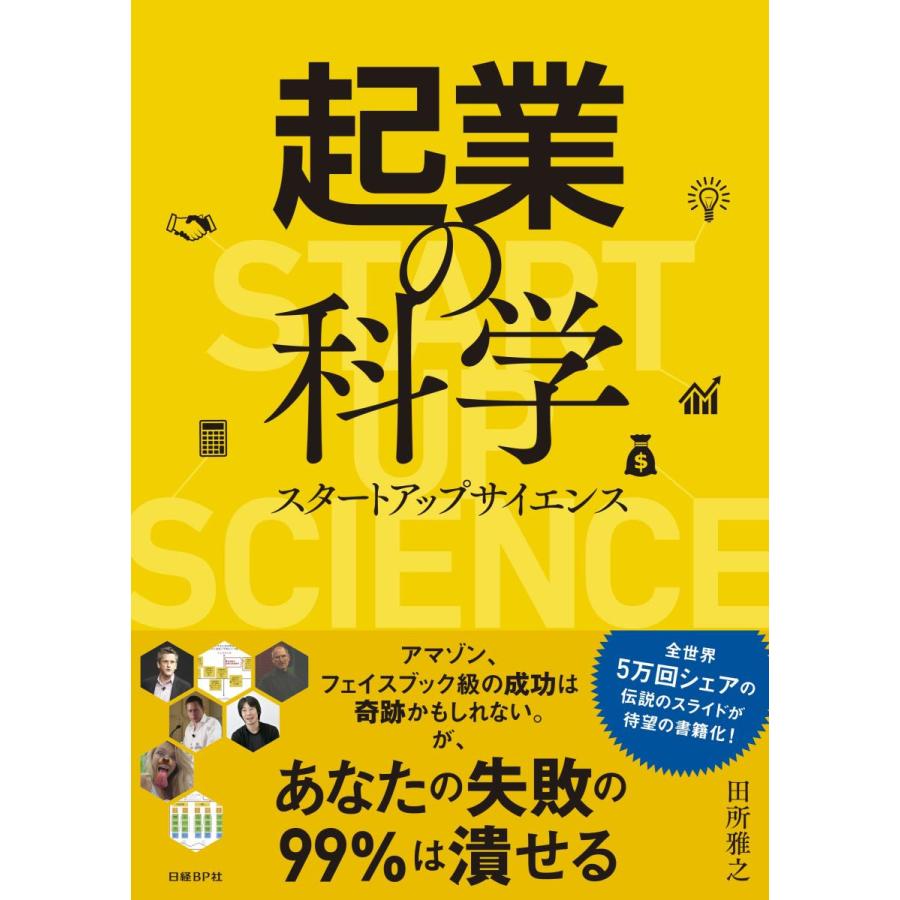 起業の科学 スタートアップサイエンス