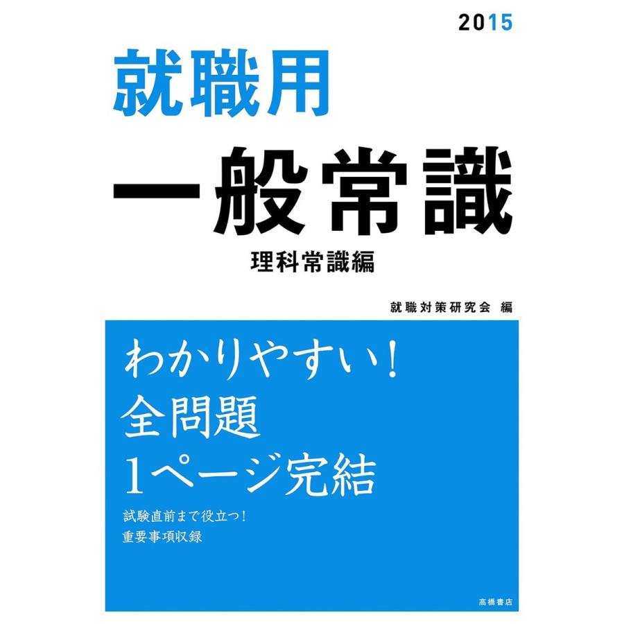 就職用 一般常識 数学常識編 電子書籍版 就職対策研究会