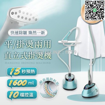 【卓越優選館】【兩用直立式掛燙機】平掛燙 蒸氣掛燙 直立式掛燙機 掛燙 平燙 手持掛燙 掛燙機 燙衣服 燙衣板