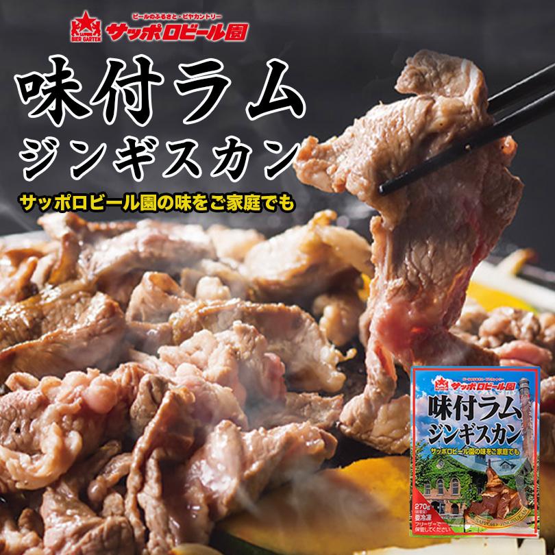 サッポロビール園 味付 ジンギスカン 270g×3個  冷凍 北海道 お土産 ジンギスカン ラム 羊肉 ギフト プレゼント お取り寄せ 送料無料