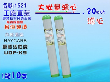 大批量20英吋濾心椰殼活性炭10支 RO純水機餐飲濾水器.淨水器.水族箱.過濾器.飲水機貨號:1521【七星淨水】