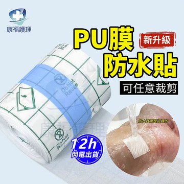台灣現貨🔥洗澡防水貼 傷口防水 防水膜 自由裁剪透氣貼布 傷口防水貼 防水透氣貼 磨腳貼手術疤痕貼防汗貼