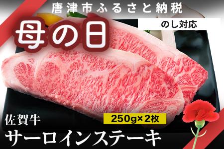 「お歳暮」佐賀牛 サーロインステーキ250g×2枚 (合計500g) 和牛 ご褒美に ギフト用 2人前 霜降り牛肉「2023年 令和5年」