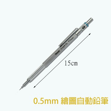 【史代新文具】Tomato GX-5 0.5 繪圖自動鉛筆/繪圖鉛筆/製圖鉛筆