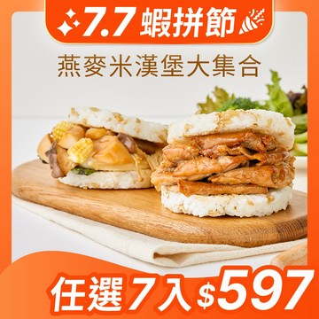 【原味時代】燕麥米漢堡大集合|薑燒豚肉 三杯鮮菇 超級穀物 台南11號上等米 國產豬五花 霧峰特產 杏鮑菇 九層塔