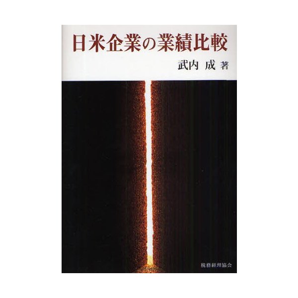 日米企業の業績比較 武内成 著