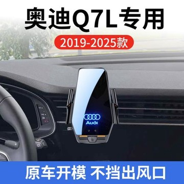 奧迪Q7L專用車載無線充支架20-25年智能紅外感應充電導航手機支架