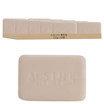 AUS LIFE 澳思萊 羊乳保濕潔膚皂 x 10個  125g