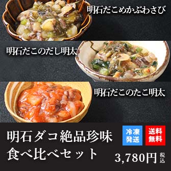 天然明石ダコ 絶品珍味食べ比べセット（めかぶわさび、だし明太、たこ明太）