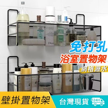 不鏽鋼收納架 網格置物架 浴室置物架 鐵藝收納網架 浴室收納架 無痕置物架 壁掛置物架 網格收納籃 置物架 壁掛架 收納