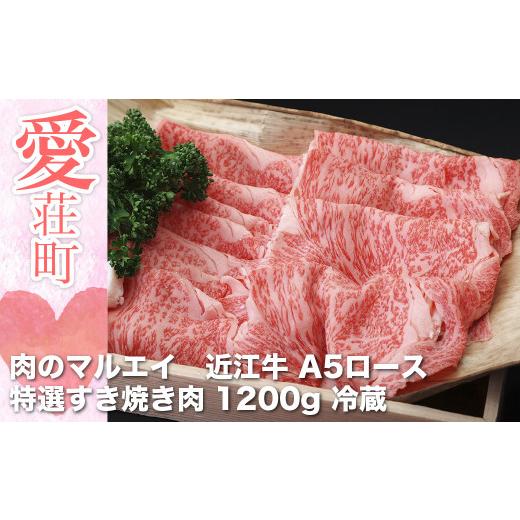 ふるさと納税 滋賀県 愛荘町 肉のマルエイ 近江牛特選すき焼き肉(A5ロース) 1200g