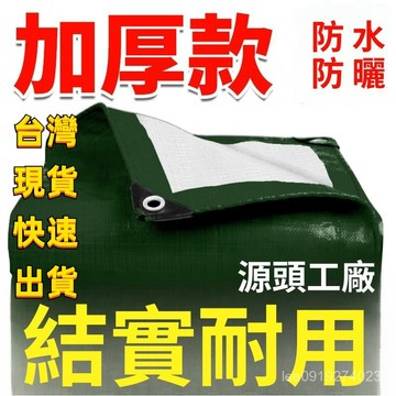 有貨在臺🚀99免運🚀【緊編織防護】加厚防雨布篷布防水防曬遮陽布隔熱雨棚布油布防水帆布塑料地攤布