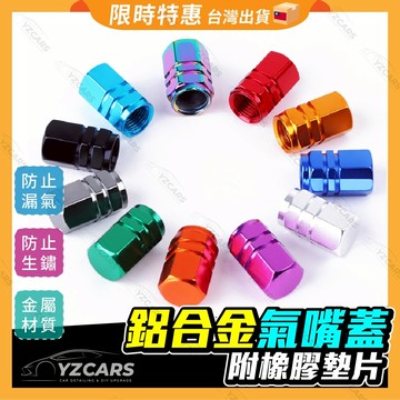 送10%蝦幣🔥輪胎氣嘴帽 鋁合金氣嘴 氣嘴頭 汽車 機車 腳踏車 氣嘴 輪胎氣嘴蓋 氣嘴蓋 氣嘴帽 風嘴頭 輪胎氣嘴