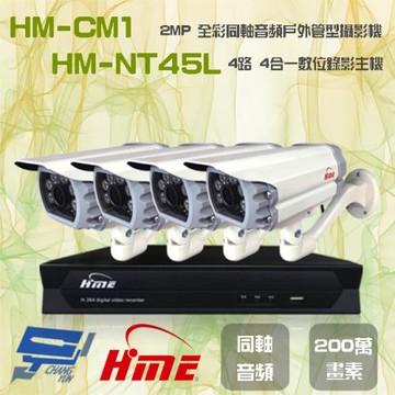 [昌運科技]  環名組合 HM-NT45L 4路 錄影主機+HM-CM1 2MP 全彩戶外管型攝影機*4