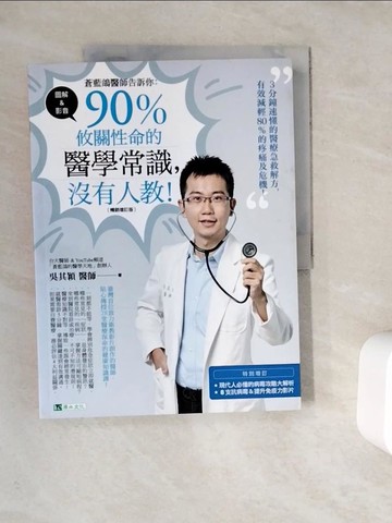 【書寶二手書T9／保健_ZUY】蒼藍鴿醫師告訴你：90％攸關性命的醫學常識，沒有人教！【暢銷增訂版】_吳其穎