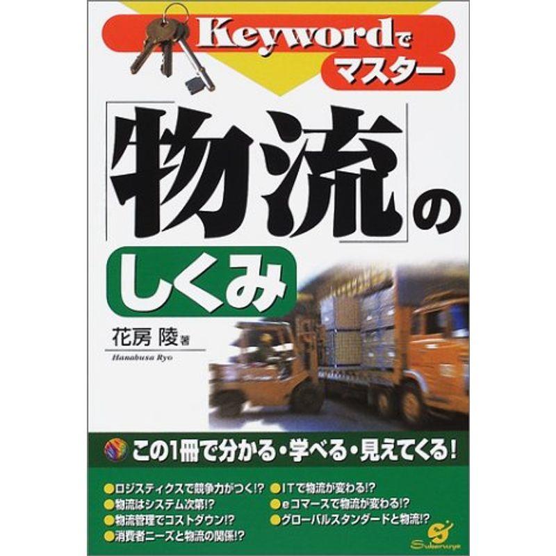 Keywordでマスター「物流」のしくみ