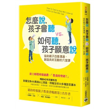 怎麼說，孩子會聽 vs.如何聽，孩子願意說：協助親子改善溝通、創造良好互動的六堂課【優質新書】