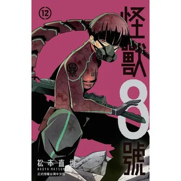 怪獸８號（12）[9折] TAAZE讀冊生活