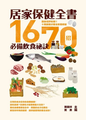 居家保健全書：1670招必備飲食祕訣[二手書_普通]