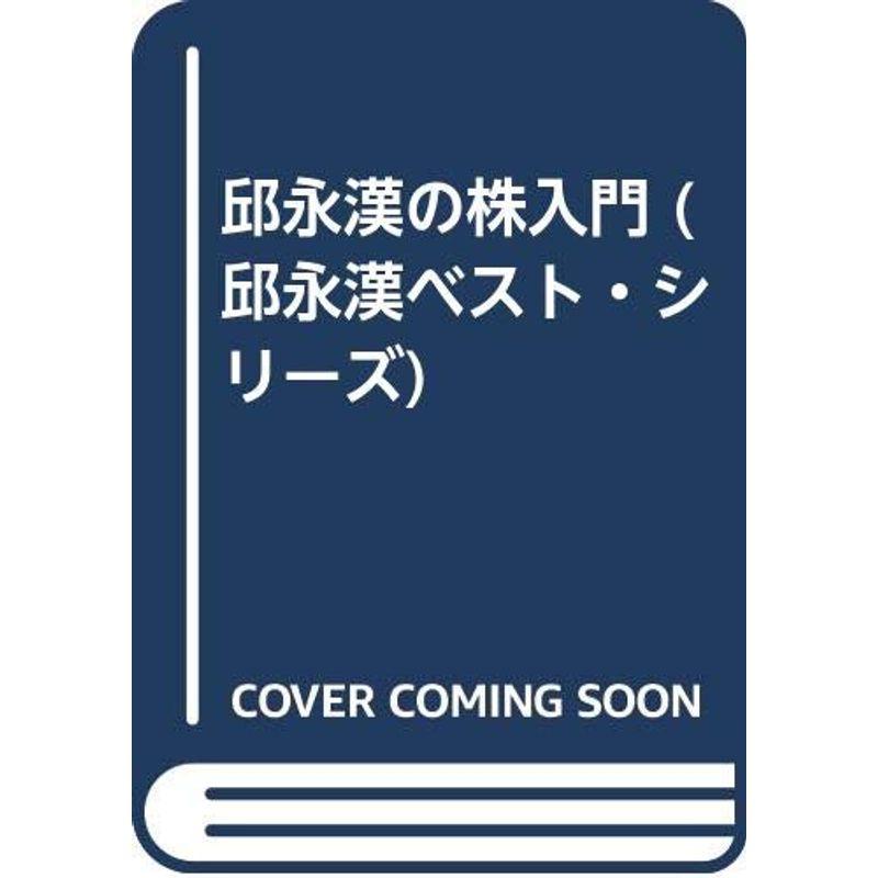 邱永漢の株入門 (邱永漢ベスト・シリーズ)