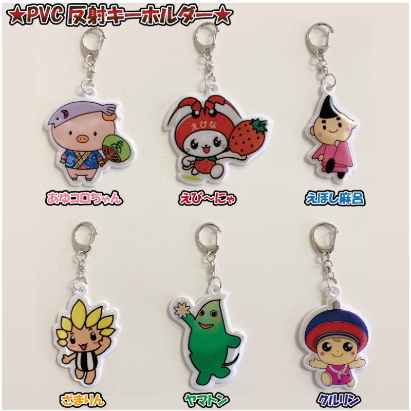 NEW】神奈川県央6市！かわいいゆるキャラのPVC反射キーホルダー 全6種（6個セット） 通販 LINEポイント最大5.0%GET |  LINEショッピング